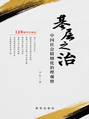 cover image of 基层之治